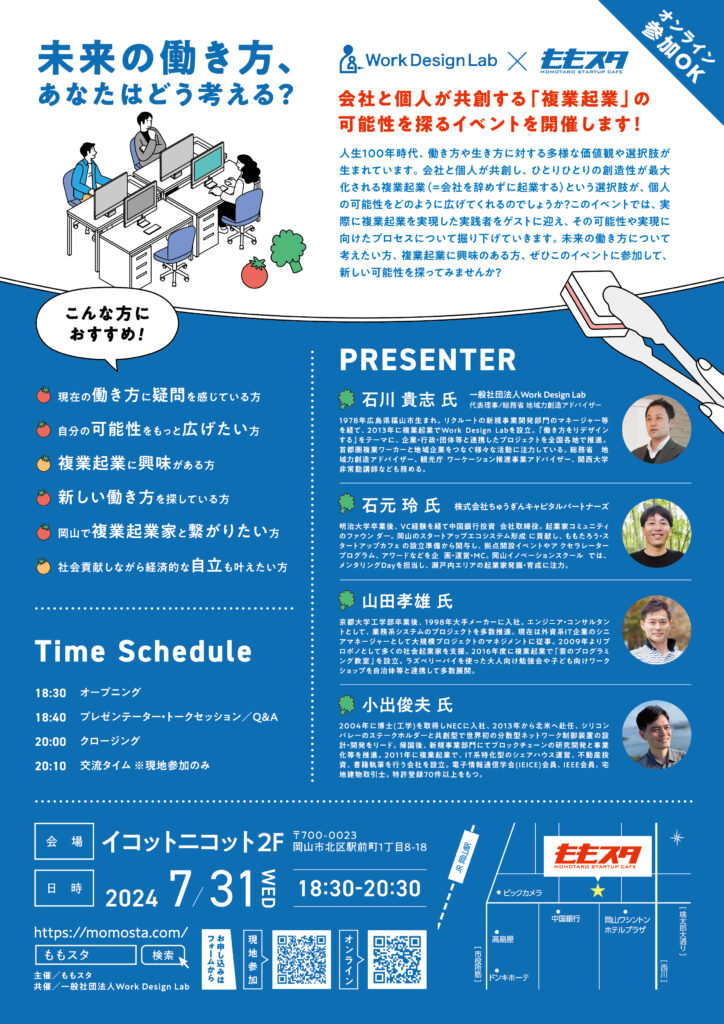 7/31(水)開催：複業起業IN岡山～会社を辞めずに起業するという働き方・事業作りの可能性～