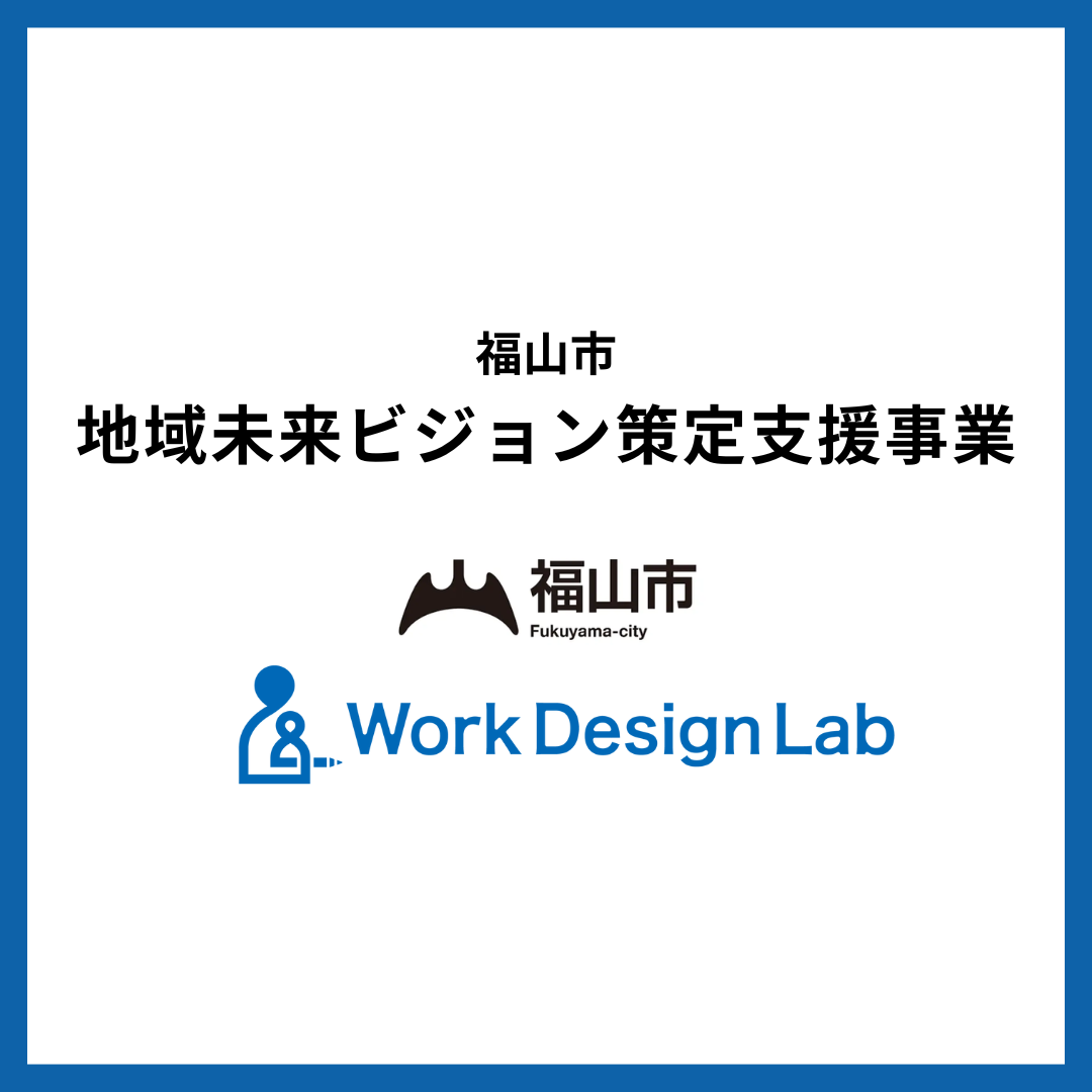 Work Design Labが福⼭市の「地域未来ビジョン策定⽀援事業」の受託者に採択されました
