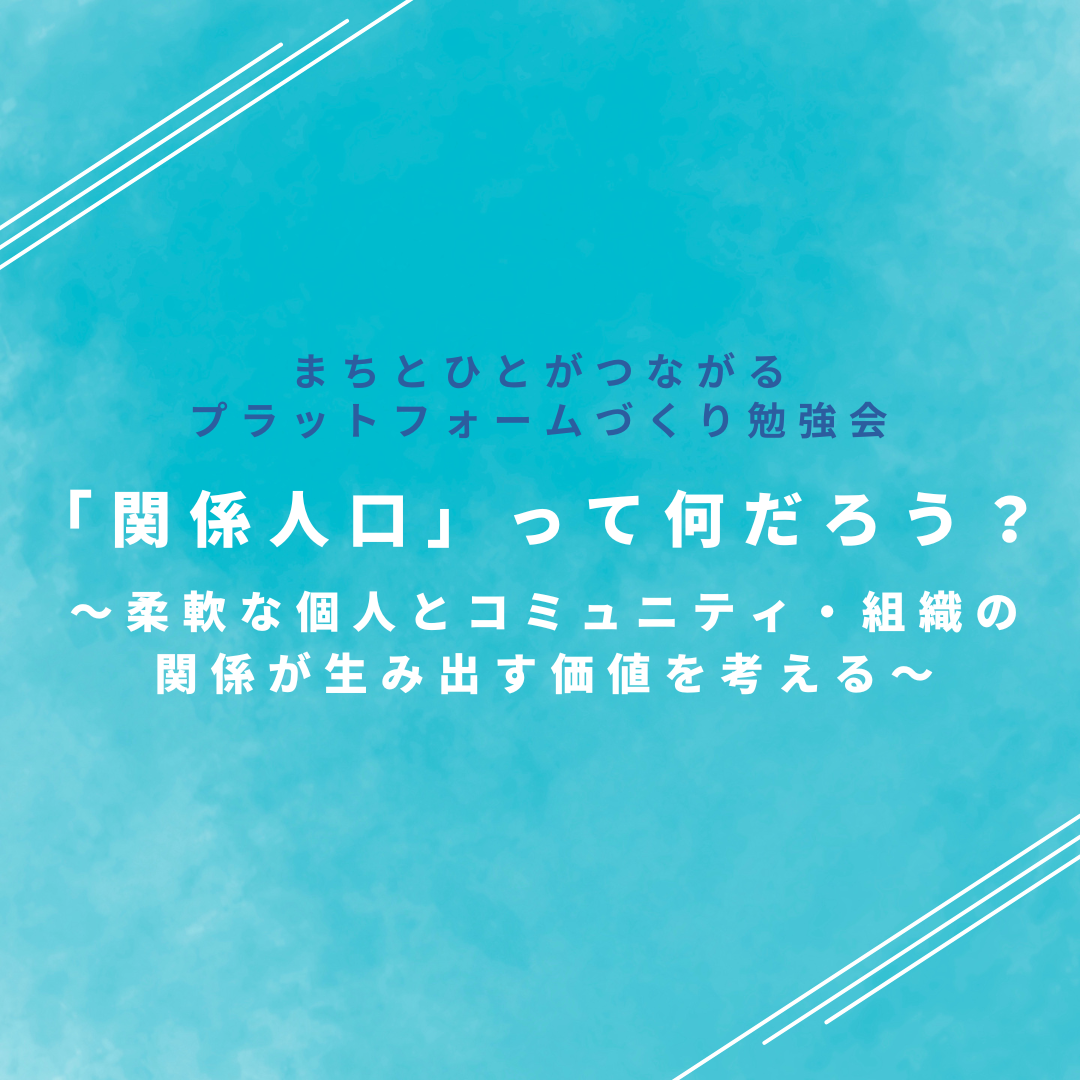 8/29(木)開催：まちとひとがつながるプラットフォームづくり勉強会｜「関係人口」って何だろう？～柔軟な個人とコミュニティ・組織の関係が生み出す価値を考える～