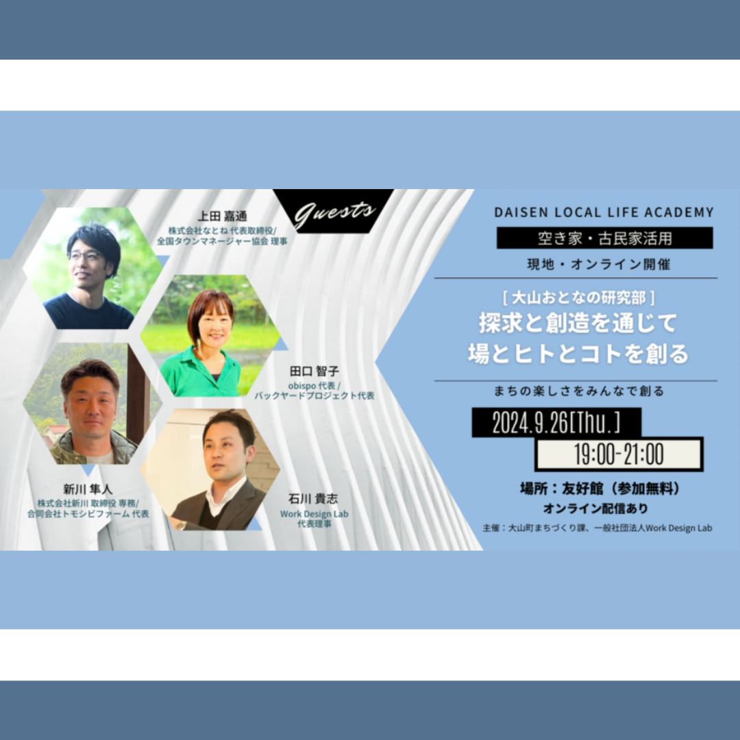 9/26(木)開催：令和6年度 大山おとなの研究部（古民家・空き家活用）│探求と創造を通じて、場とヒトとコトを創る