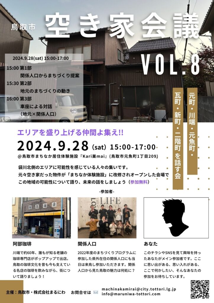 9/28(土)開催：鳥取市・株式会社まるにわ主催│鳥取市空き家会議vol.8