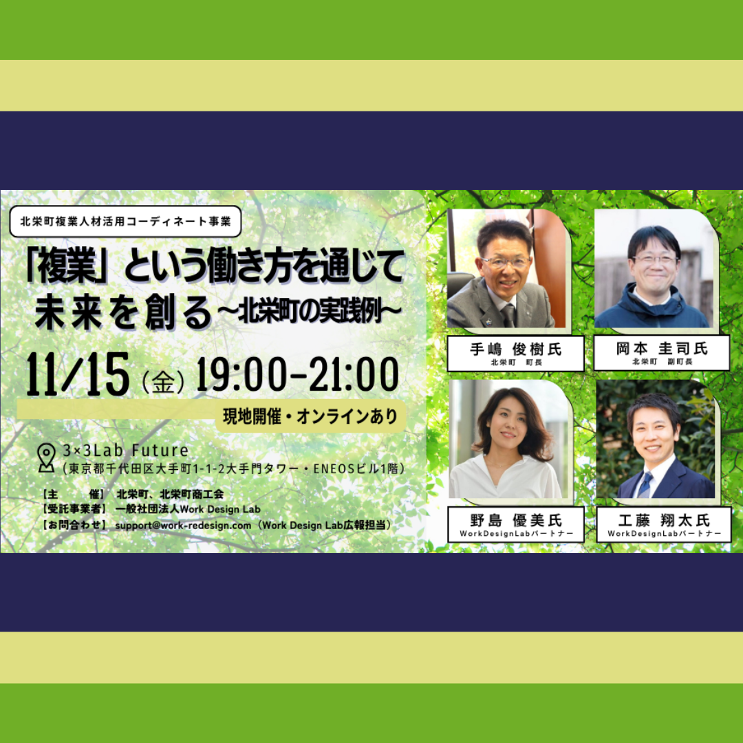 11/15(金)開催：北栄町・北栄町商工会主催｜2024「複業」という働き方を通じて未来を創る～北栄町の実践例～