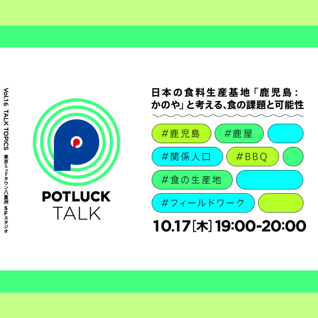 10/17(木)開催：POTLUCK TALK｜日本の食料生産基地「鹿児島：かのや」と考える、食の課題と可能性