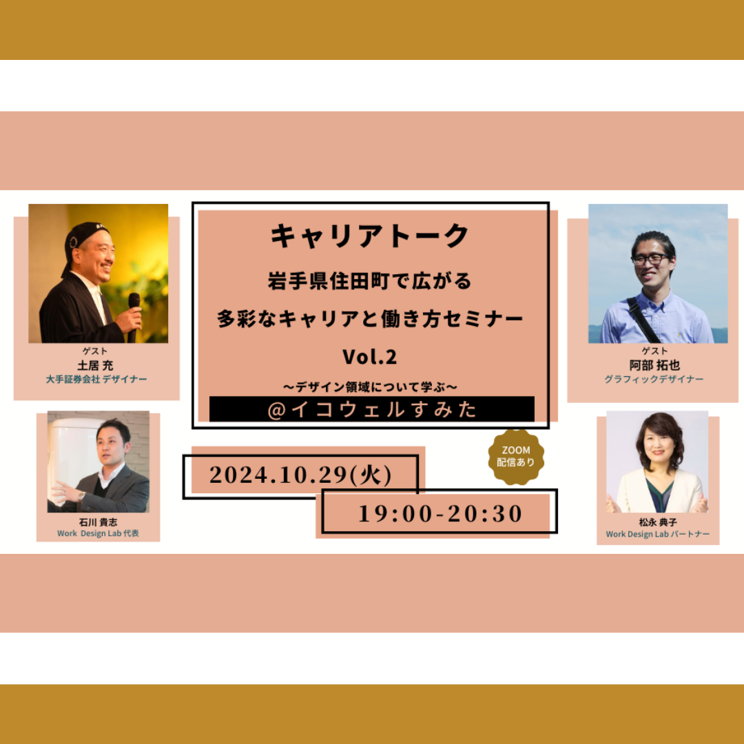 10/29(火)開催：キャリアトーク ～岩手県住田町で広がる多彩なキャリアと働き方セミナーVol.2 ～デザイン領域について学ぶ～【ハイブリッド開催】