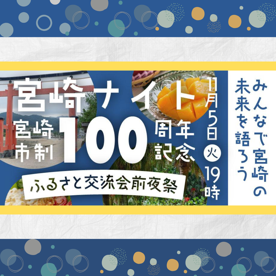 11/5(火)開催：宮崎ナイト -ふるさと交流会前夜祭-