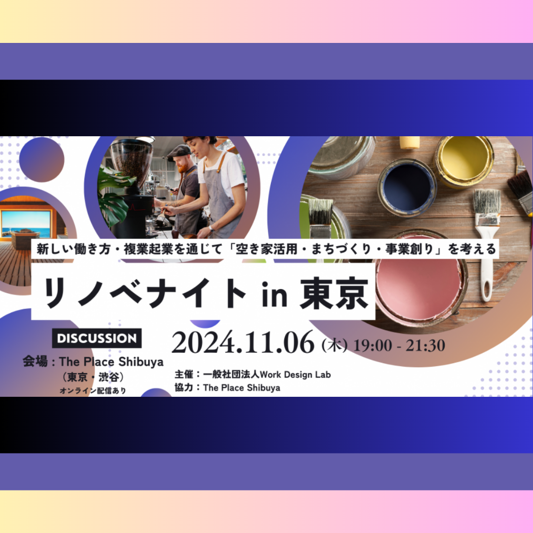 11/6(水)開催：リノベナイト in 東京 ～新しい働き方・複業起業とを通じて「空き家活用・まちづくり・事業創り」を考える～【ハイブリッド開催】