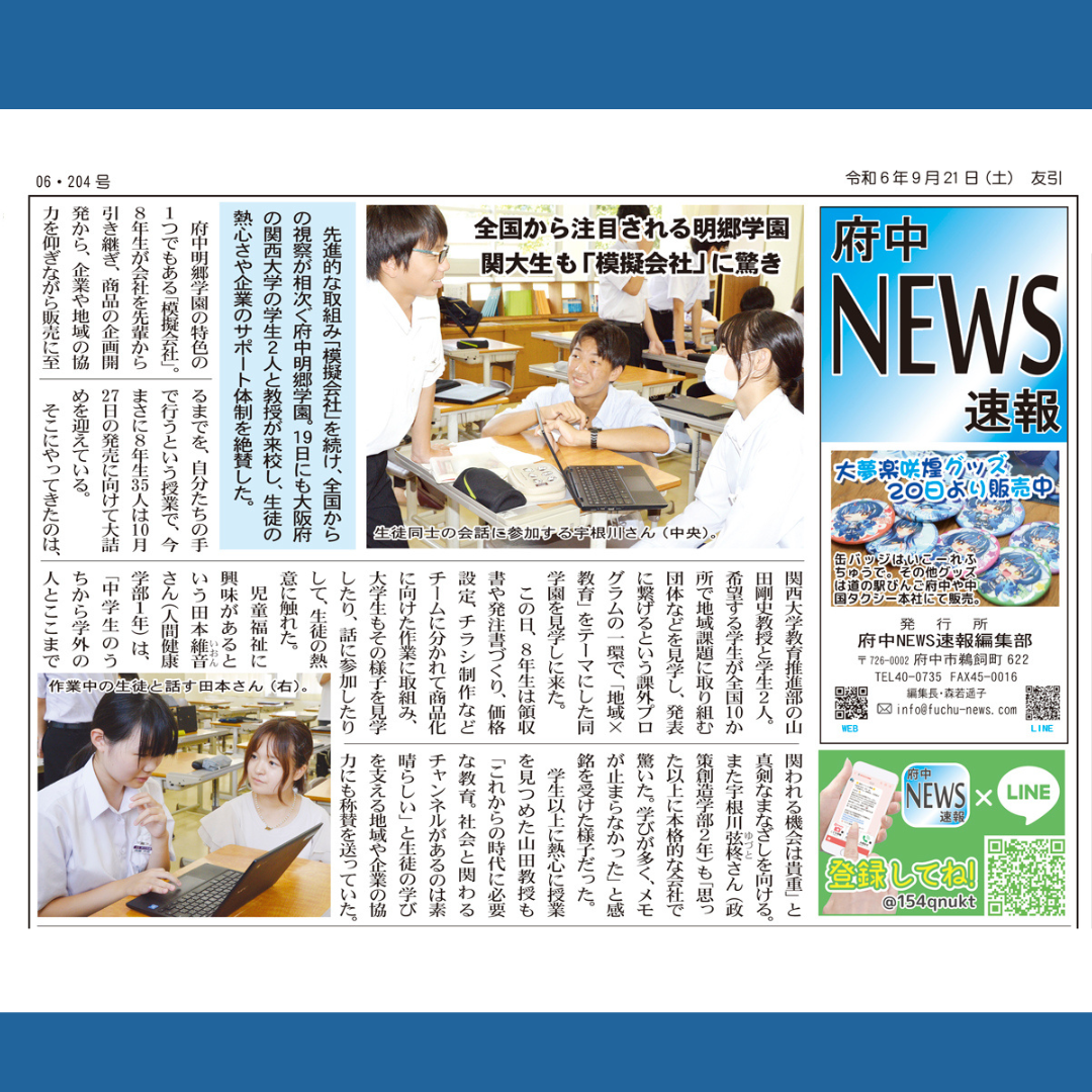 地域情報紙「府中NEWS速報」にWork Design Labが連携して推進する関西大学ソーシャル・アントレプレナーシッププログラムのフィールドワークの様子が掲載されました