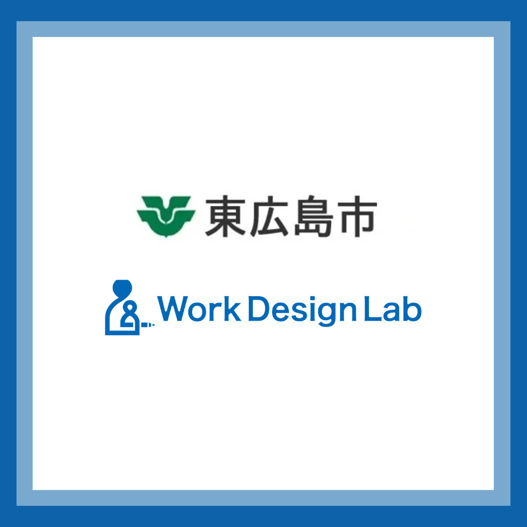 Work Design Labは令和6年度「東広島市地域共創課題解決事業（通称：トルク事業）」の受託者に採択されました