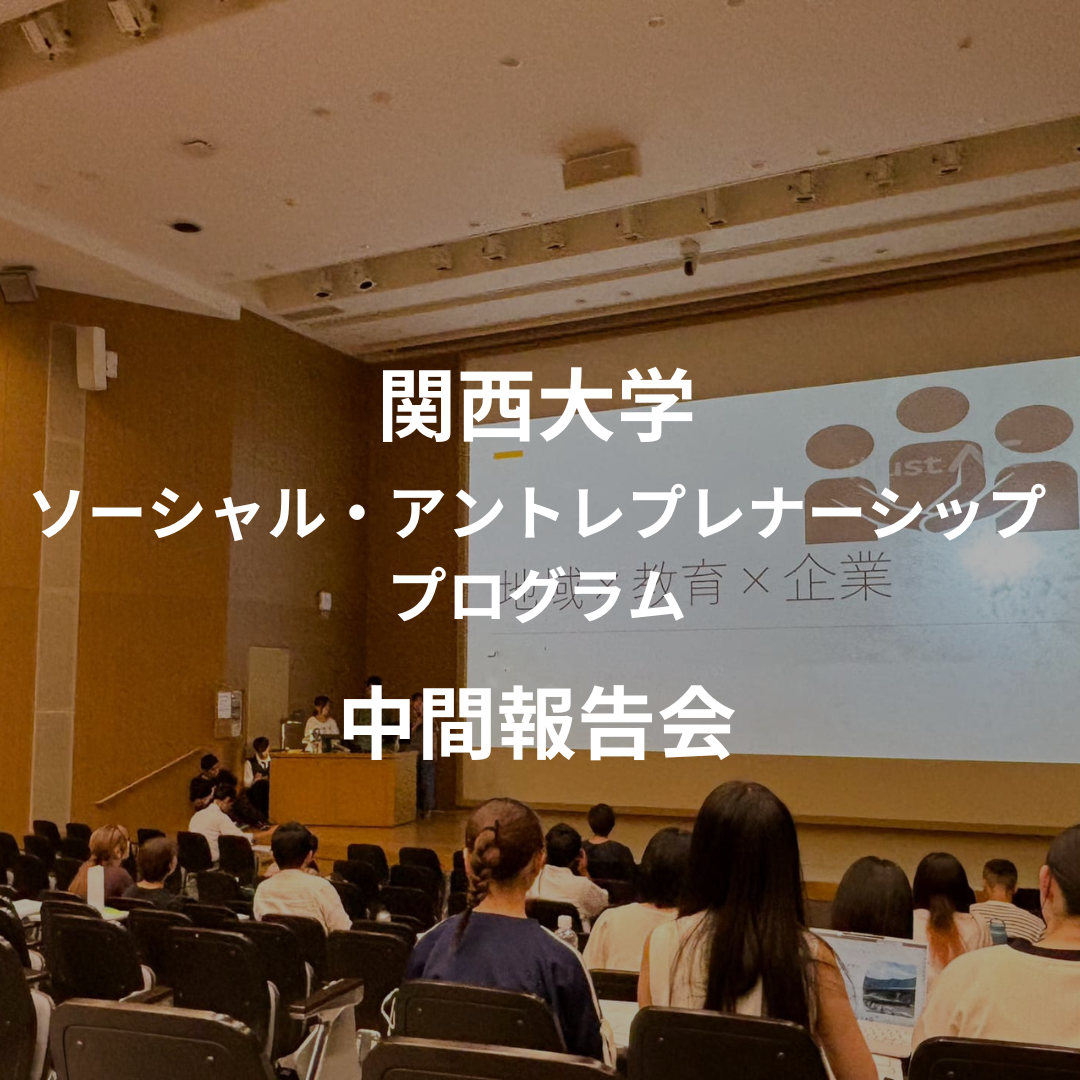 関西大学ソーシャルアントレプレナーシッププログラムの中間報告会が開催されました