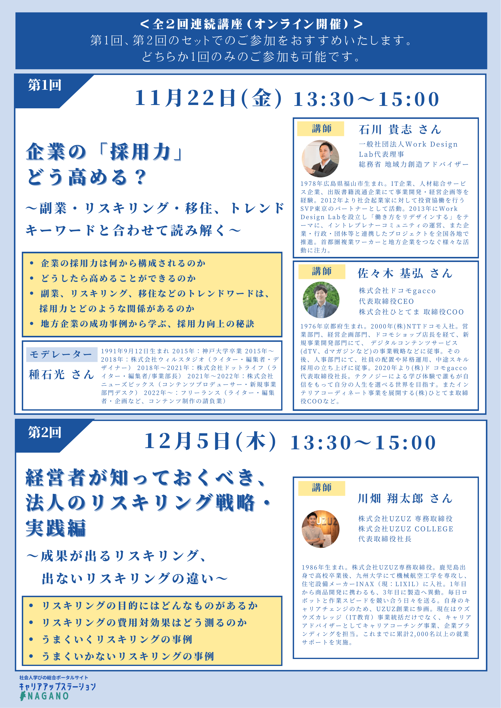 1122(金)開催：【全2回連続講座（第1回）】企業の「採用力」をどう高めるか？ ― 採用で”選ばれる企業”になるための環境づくりとは －