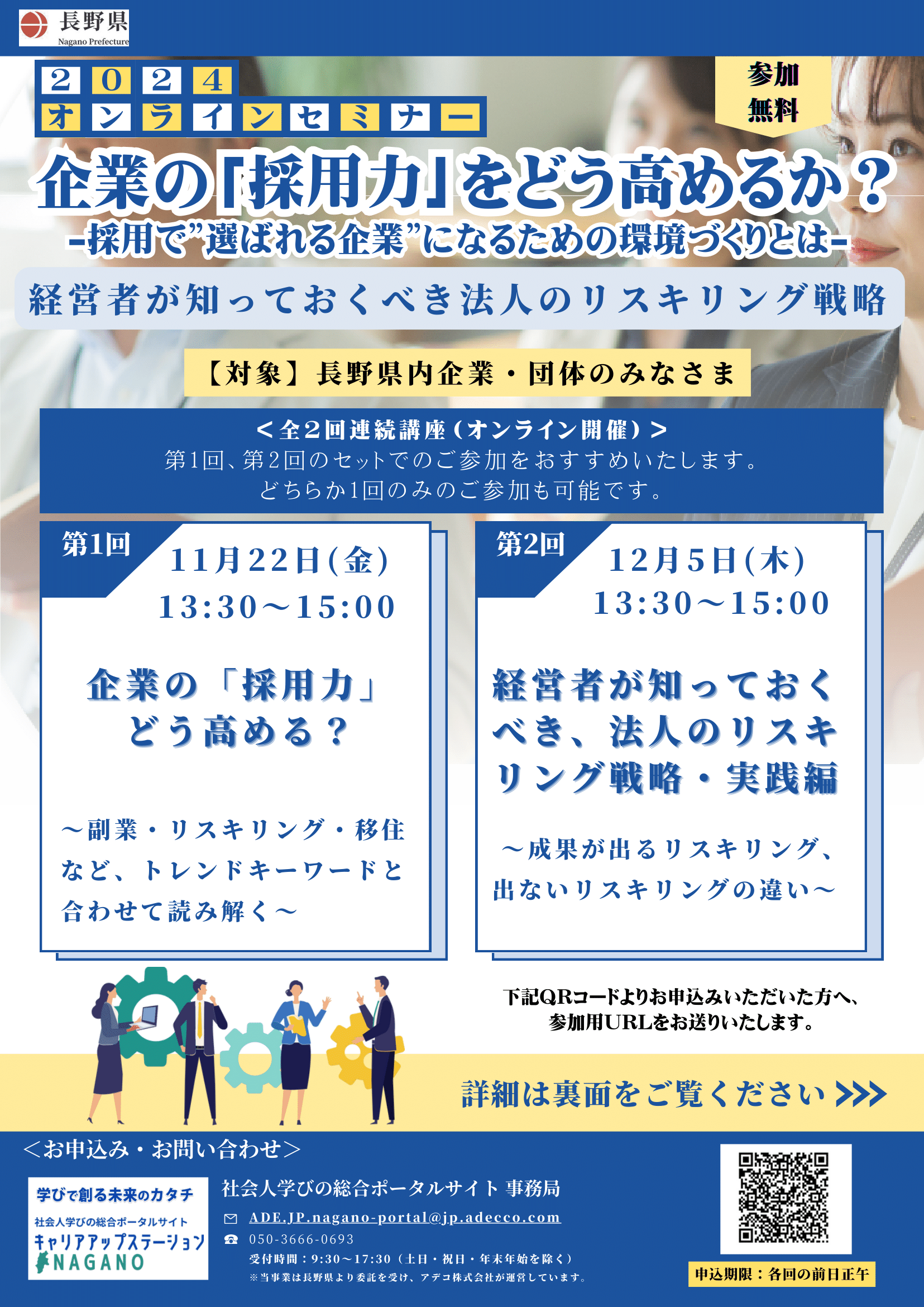 1122(金)開催：【全2回連続講座（第1回）】企業の「採用力」をどう高めるか？ ― 採用で”選ばれる企業”になるための環境づくりとは －