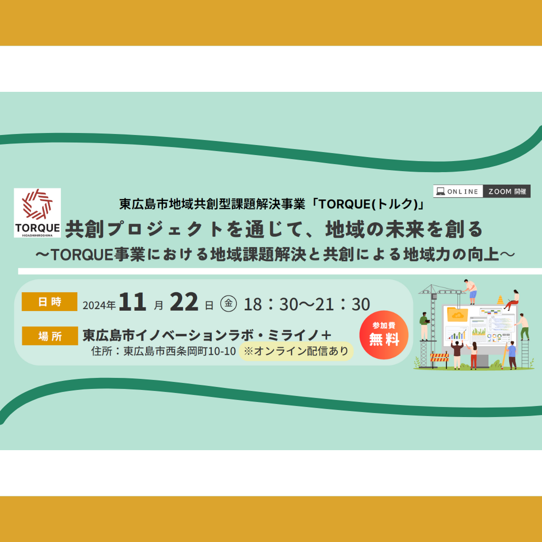 11/22(金)開催：東広島市主催│地域共創型課題解決事業「TORQUE(トルク)」共創プロジェクトを通じて、地域の未来を創る