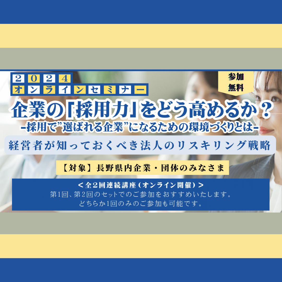 11/22(金)開催：【全2回連続講座（第1回）】企業の「採用力」をどう高めるか？ ― 採用で”選ばれる企業”になるための環境づくりとは ―