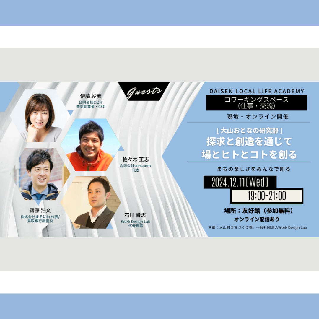 12/11(水)開催：令和6年度 大山おとなの研究部（コワーキングスペース（仕事・交流））／探求と創造を通じて、場とヒトとコトを創る