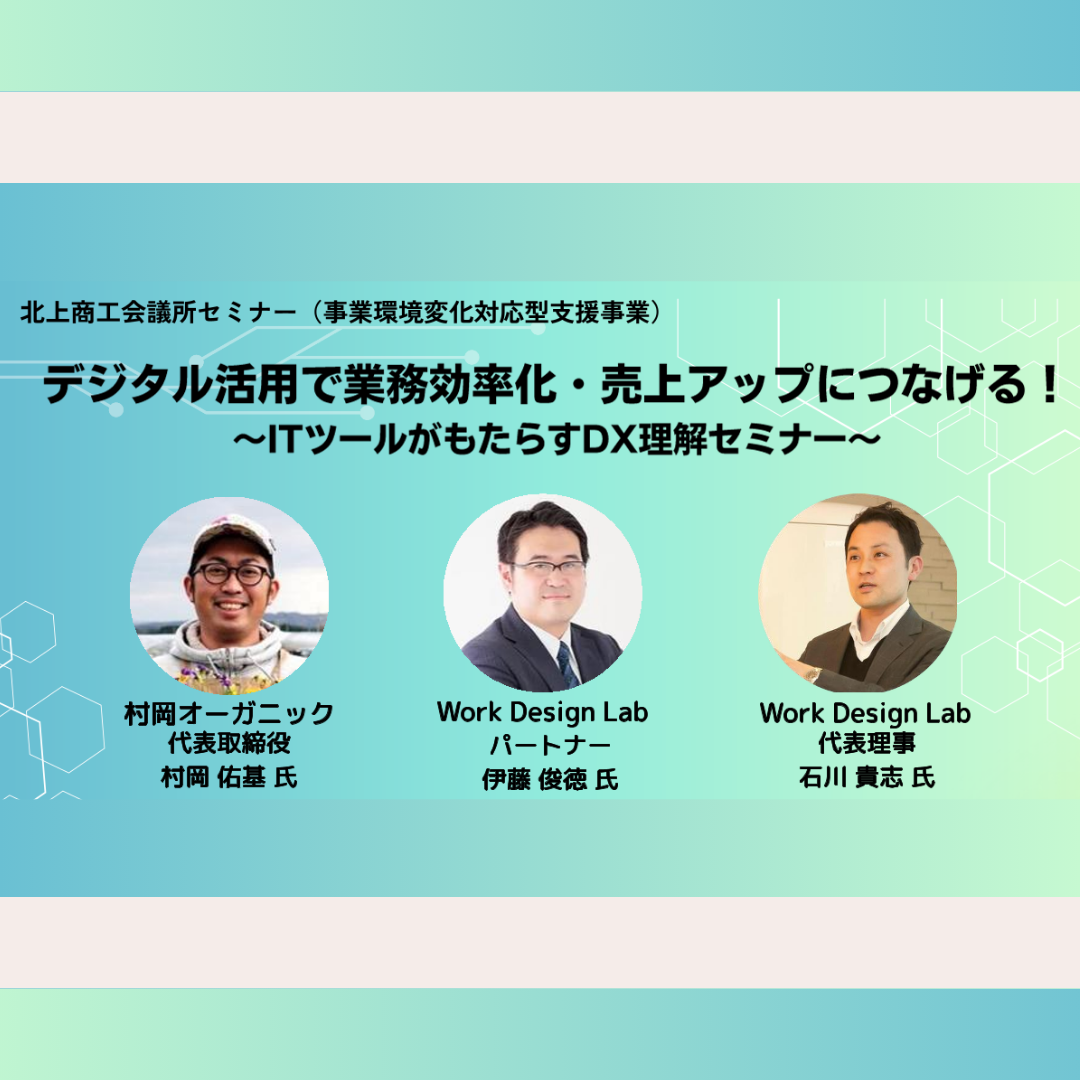 12/16(月)開催：北上商工会議所セミナー（事業環境変化対応型支援事業）デジタル活用で業務効率化・売上アップにつなげる！～ITツールがもたらすDX理解セミナー～