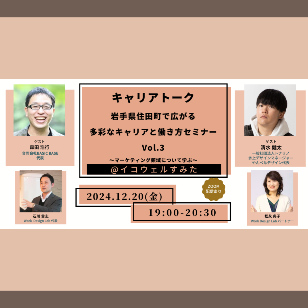 12/20(金)開催：キャリアトーク ～岩手県住田町で広がる多彩なキャリアと働き方セミナーVol.3 ～マーケティング領域について学ぶ～【ハイブリッド開催】