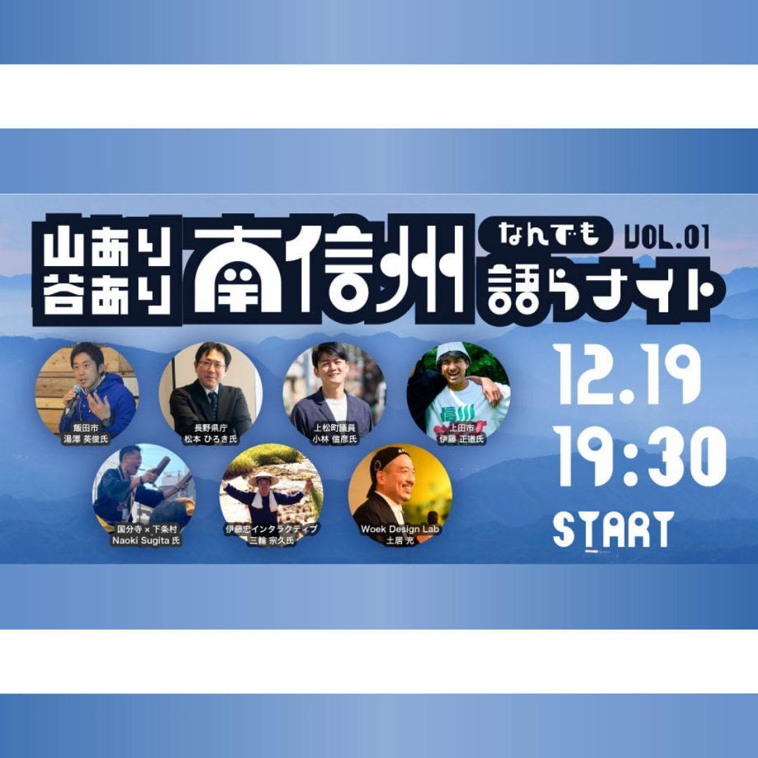 12/19(木)開催：山あり谷あり南信州語らナイト