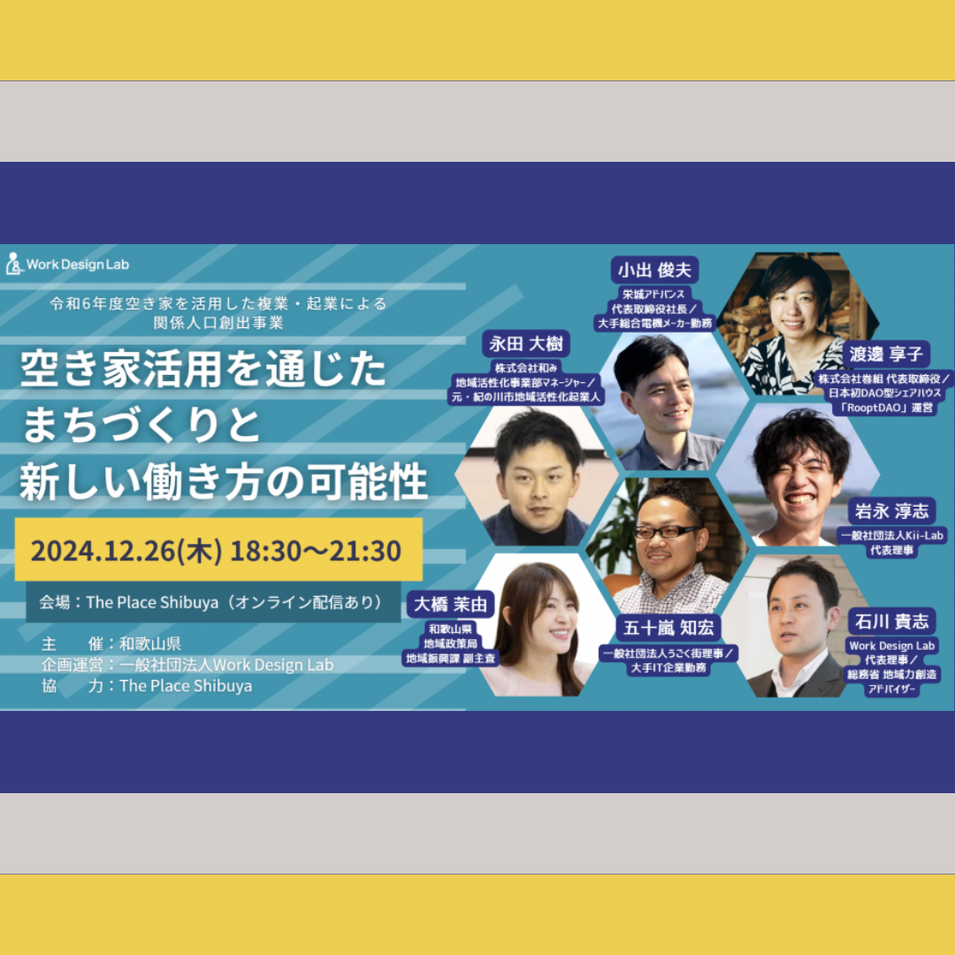 12/26(木)開催：和歌山県主催｜空き家活用を通じたまちづくりと新しい働き方の可能性【ハイブリッド開催】