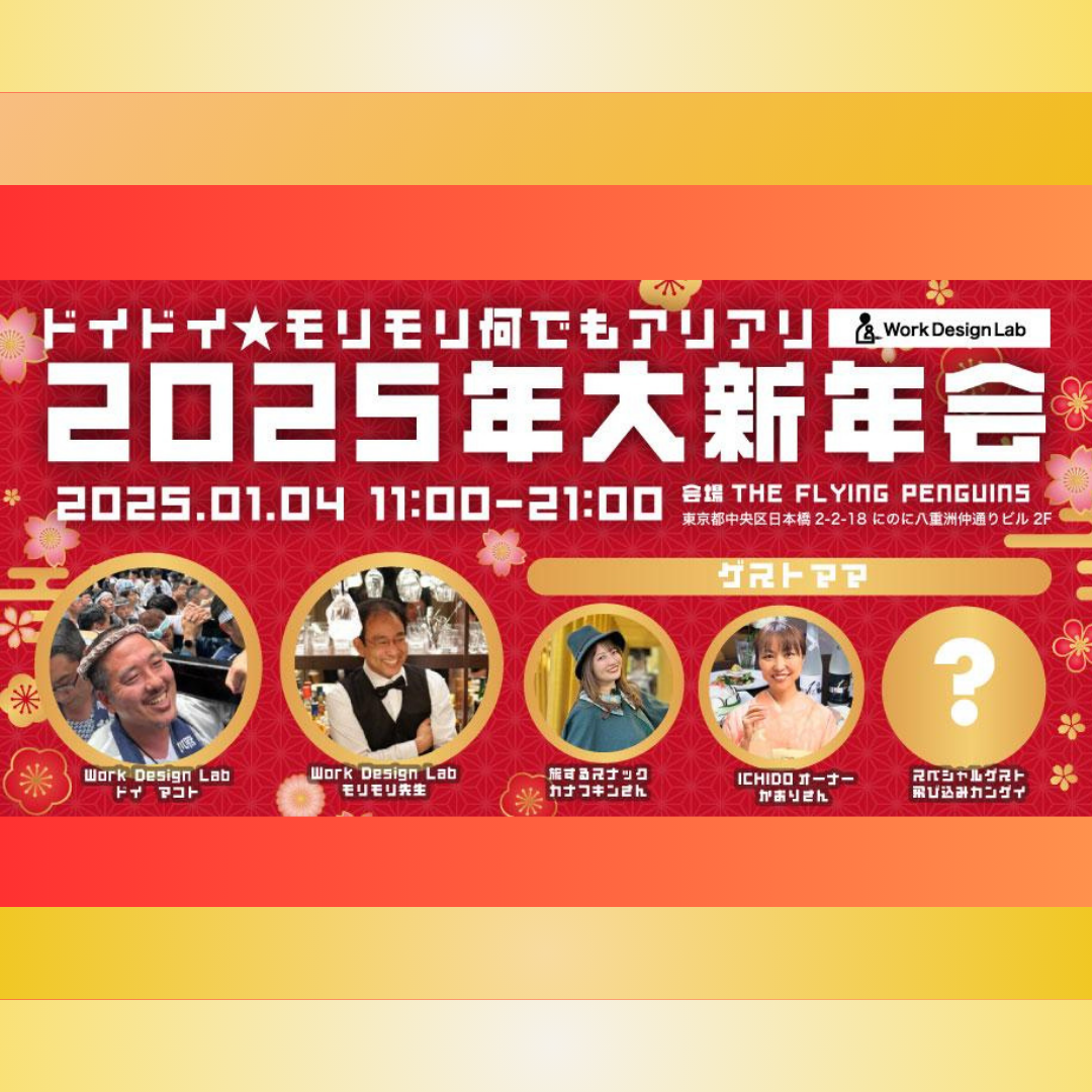 1/4(土)開催：2025年WDL大新年会