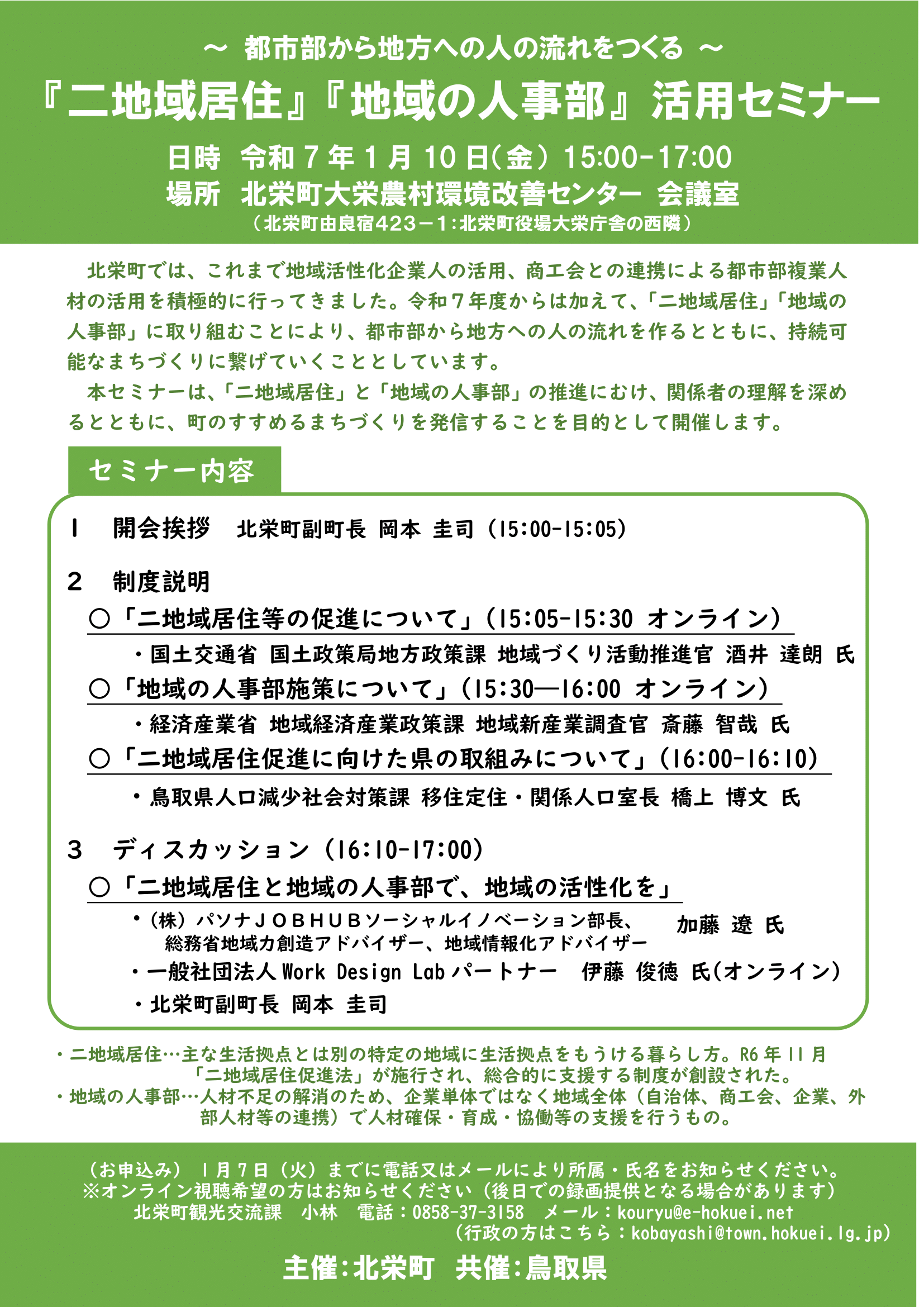 1/10(金)開催：～都市部から地方への人の流れをつくる～『二地域居住』『地域の人事部』活用セミナー