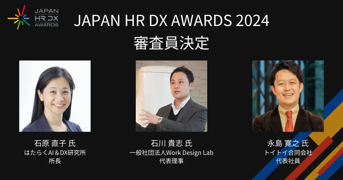 JAPAN HR DX AWARDS 2024 審査員決定のお知らせ