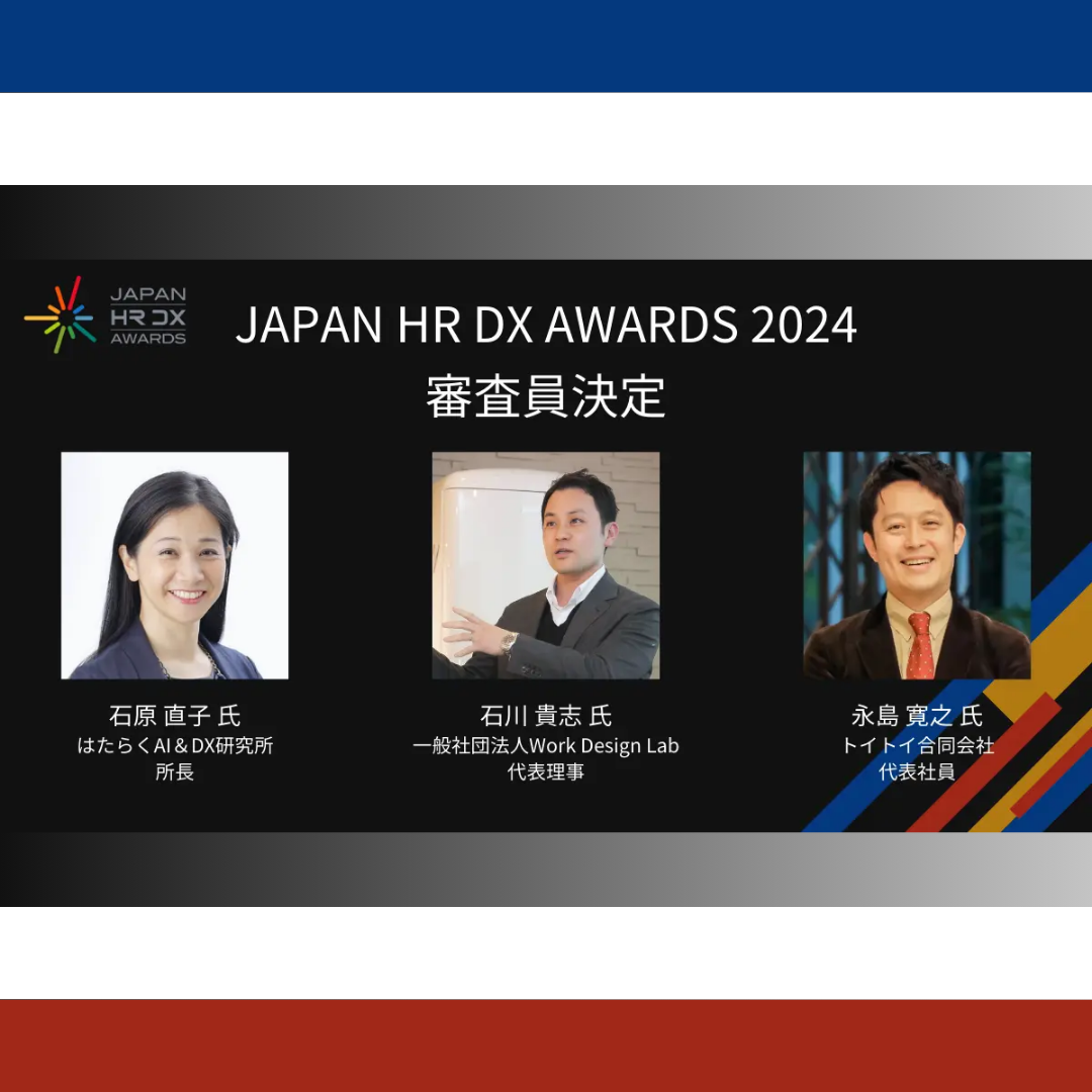 2/20開催：JAPAN HR DX AWARDS FINALの審査員を石川が務めます