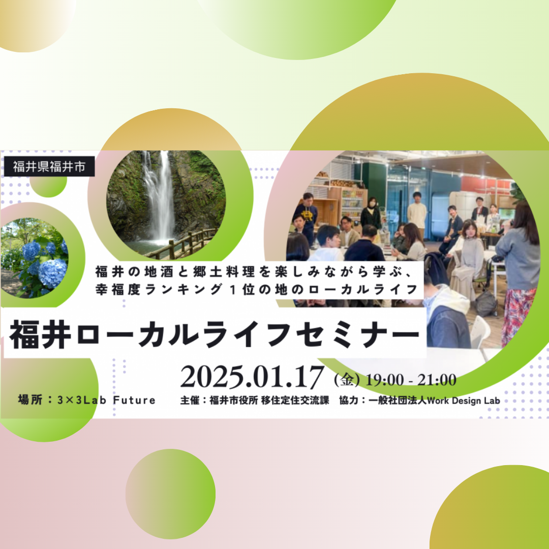 1/17(金)開催：福井市主催│福井ローカルライフセミナー