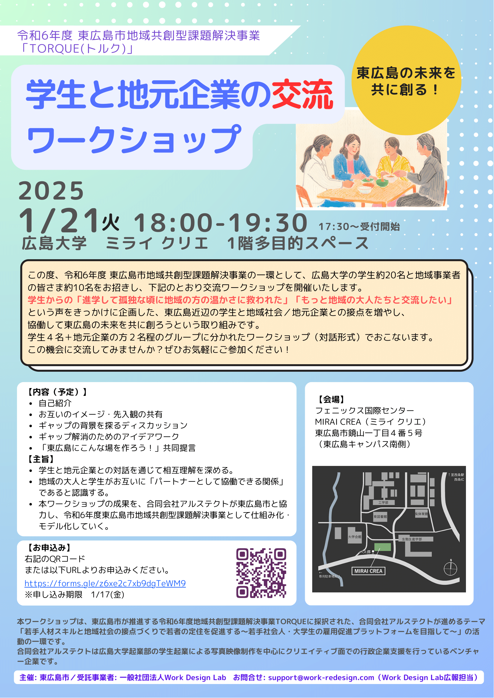 1/21(火)開催：東広島市主催│地域共創型課題解決事業「TORQUE(トルク)」学生と地元企業の交流ワークショップ