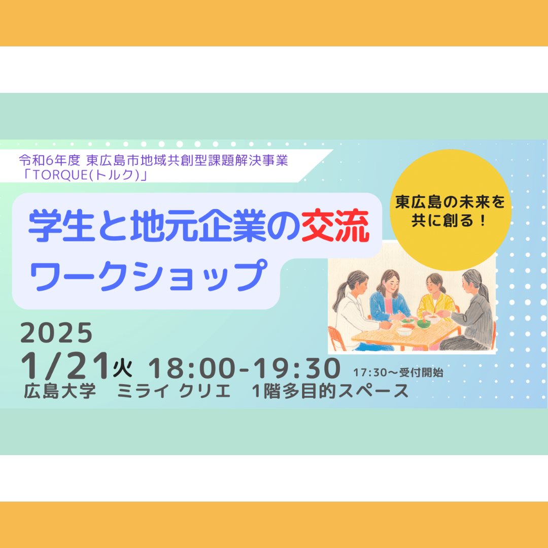 1/21(火)開催：東広島市主催│地域共創型課題解決事業「TORQUE(トルク)」学生と地元企業の交流ワークショップ