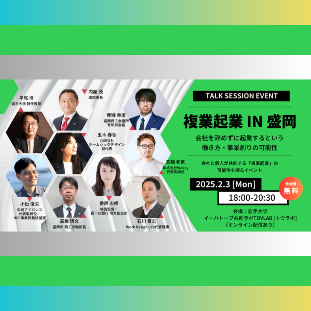 2/3(月)開催：岩手大学・盛岡市・Work Design Lab共催｜複業起業 IN 盛岡～会社を辞めずに起業するという働き方と事業創りの可能性～