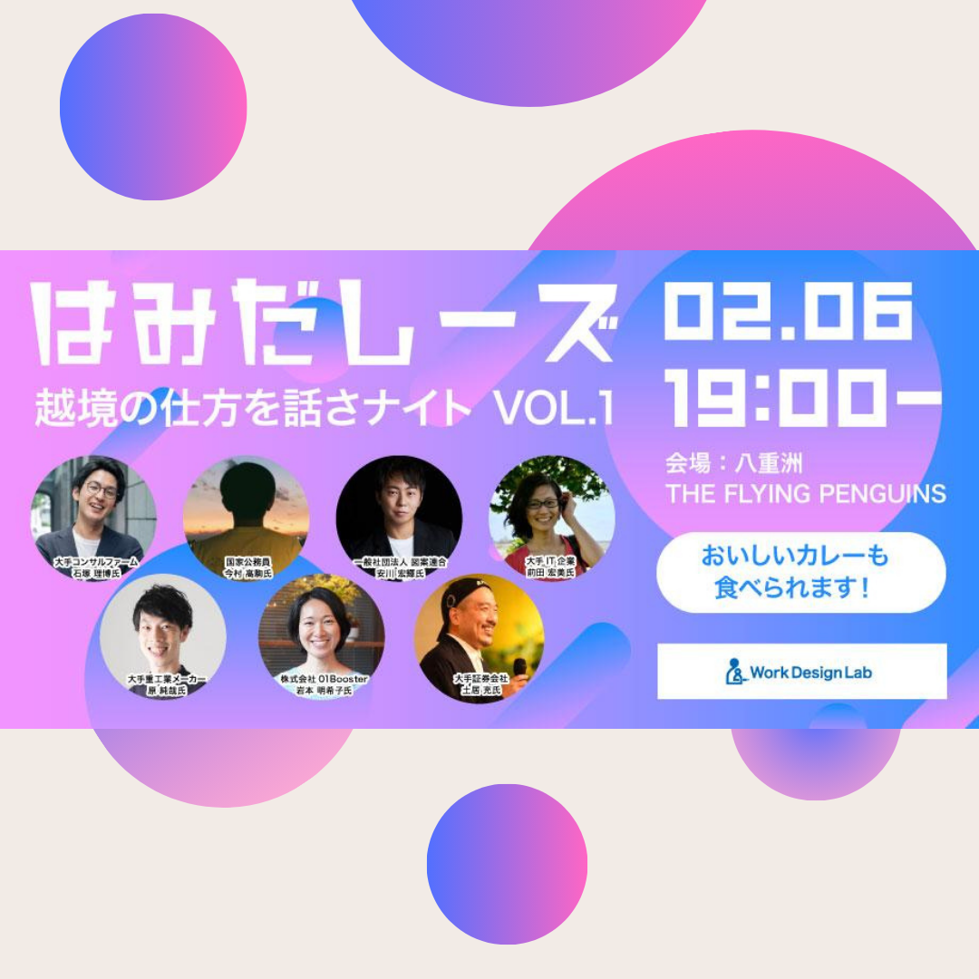 2/6(木)開催：はみだしーズ ― 越境のしかたはなさナイト ―