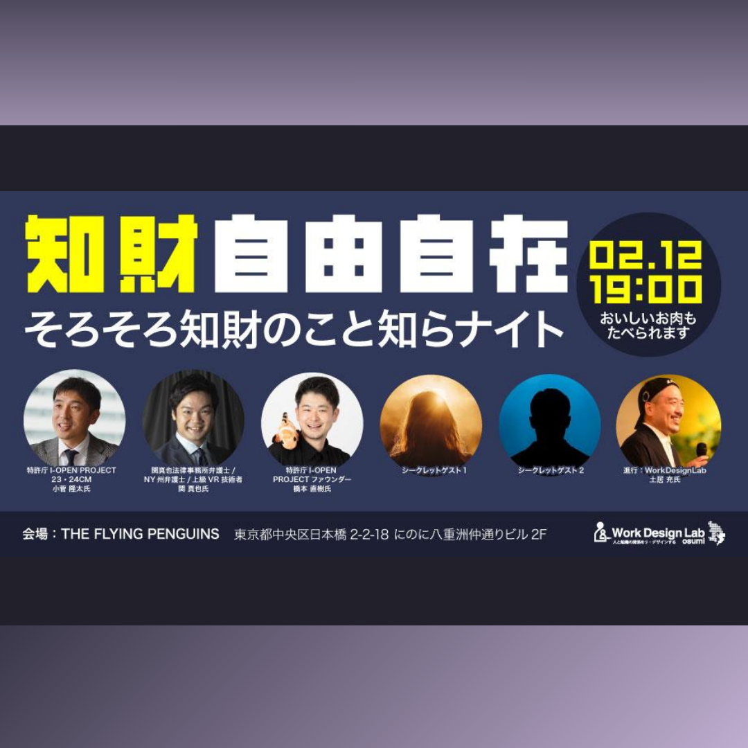 2/12(水)開催：知財自由自在 そろそろ知財の事知らナイト