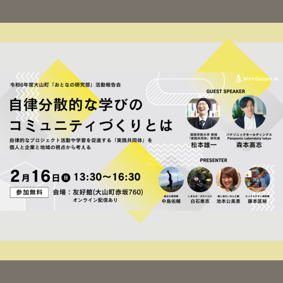 2/16(日)開催：令和6年度 大山おとなの研究部（活動報告会）／自律分散的な学びのコミュニティづくりとは ～「実践共同体」を個人と企業と地域の視点から考える ～