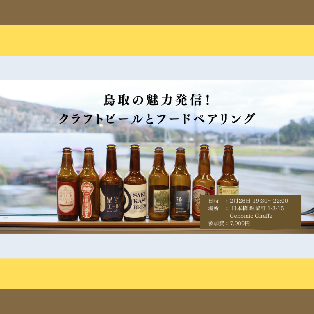 2/26(水)開催：鳥取県の魅力発信 クラフトビールとペアリング体験会