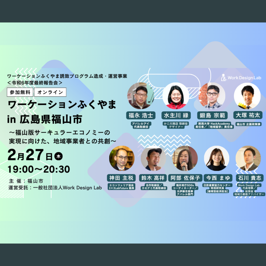 2/27(木)開催：福山市主催│令和6年度 最終報告会 ワーケーションふくやま in 広島県福山市〜福山版サーキュラーエコノミーの実現に向けた、地域事業者との共創～