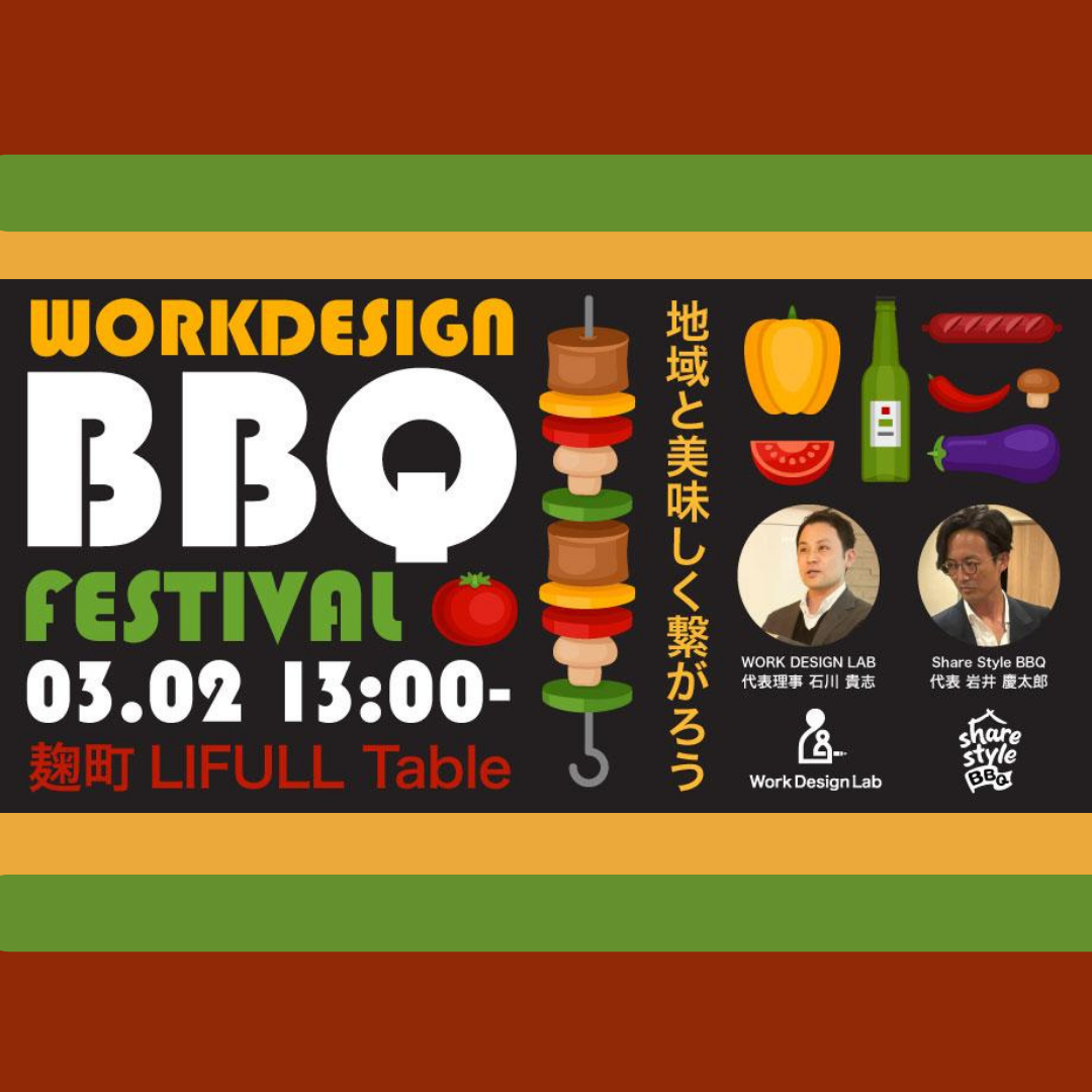3/2(日)開催：WORK DESIGN BBQ FESTIVAL 〜地域と美味しく繋がろう〜