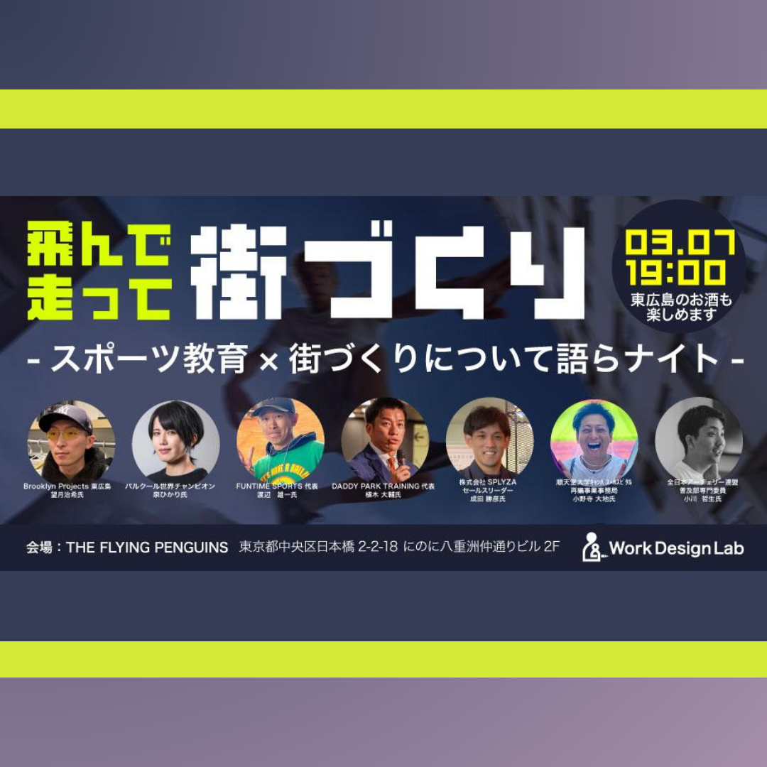 3/7(金)開催：飛んで走って街づくり ― スポーツ教育×街づくりについて語らナイト ―