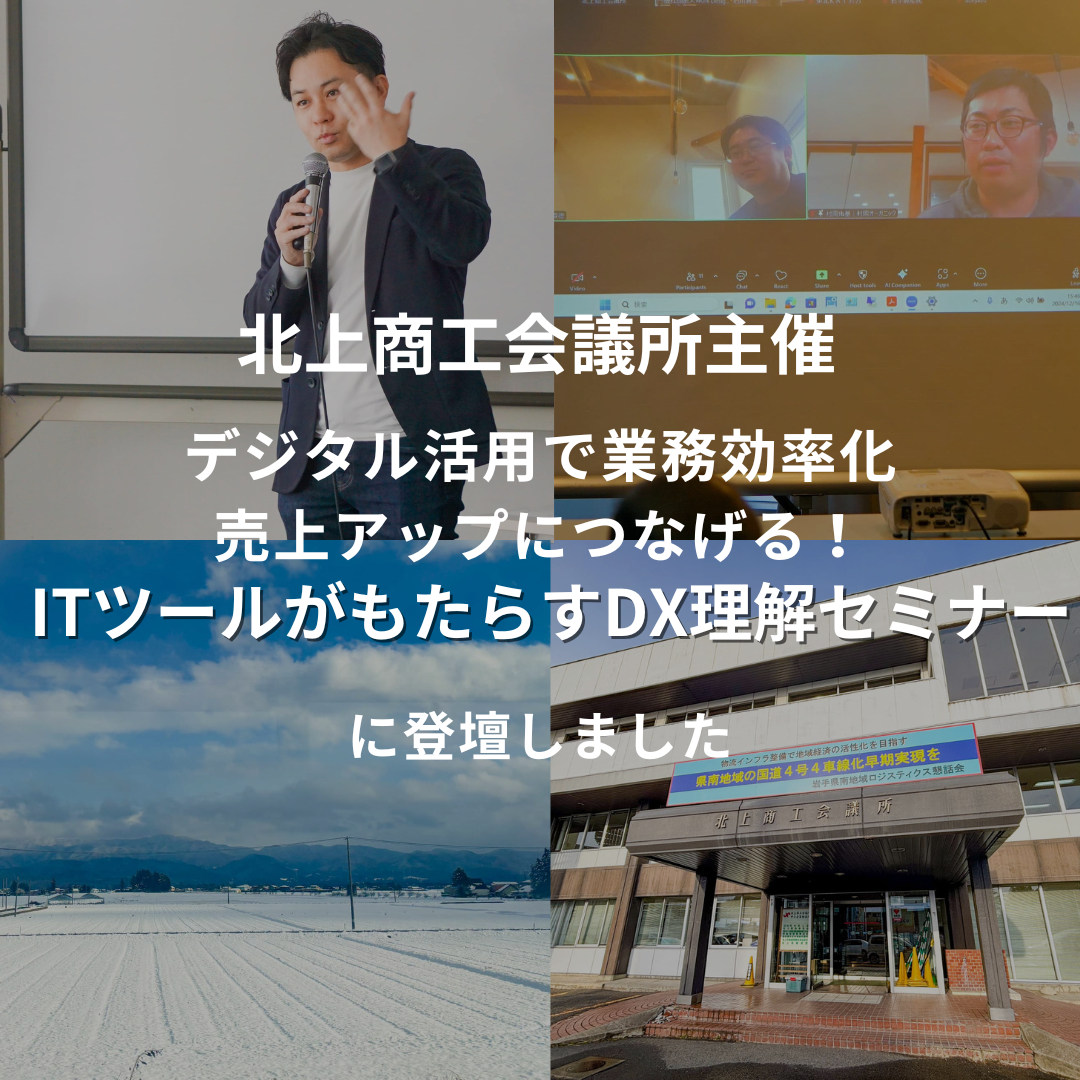北上商工会議所主催「デジタル活用で業務効率化・売上アップにつなげる！～ITツールがもたらすDX理解セミナー～」に登壇いたしました
