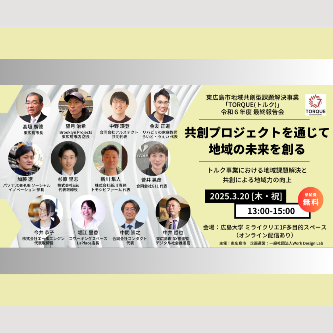 3/20(木)開催：東広島市主催│提案型課題解決事業「TORQUE(トルク)」令和6年度 最終報告会