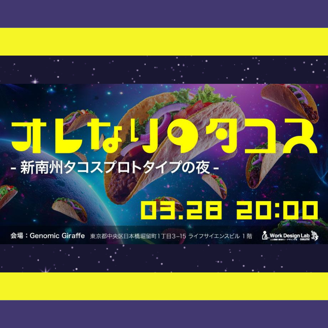 3/28(金)開催：俺なりのタコス ― 新南州タコスプロトタイプの夜 ―