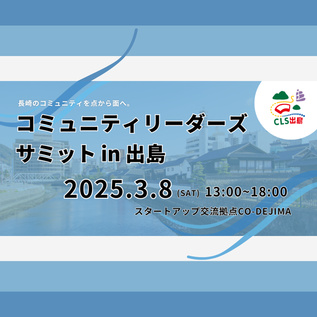3/8(土)開催：コミュニティリーダーズサミット CLS 出島（長崎）