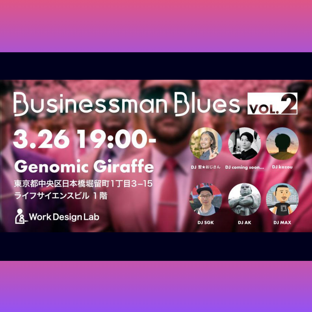 3/26(水)開催：BusinessMan Blues 〜できるビジネスマンは良い音楽を聴いている〜 VOL.2