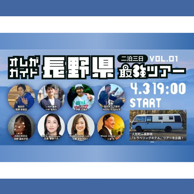 4/3(木)開催：オレがガイド！長野2泊3日最強ツアー