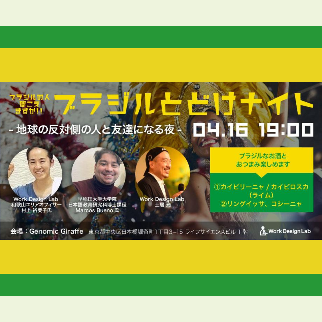 4/16(水)開催：ブラジルとどけナイト ― 地球の反対側の人と友達になる夜 ―