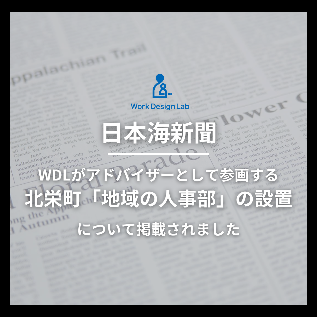 日本海新聞にWDLがアドバイザーとして参画する北栄町「地域の人事部」の設置について掲載されました