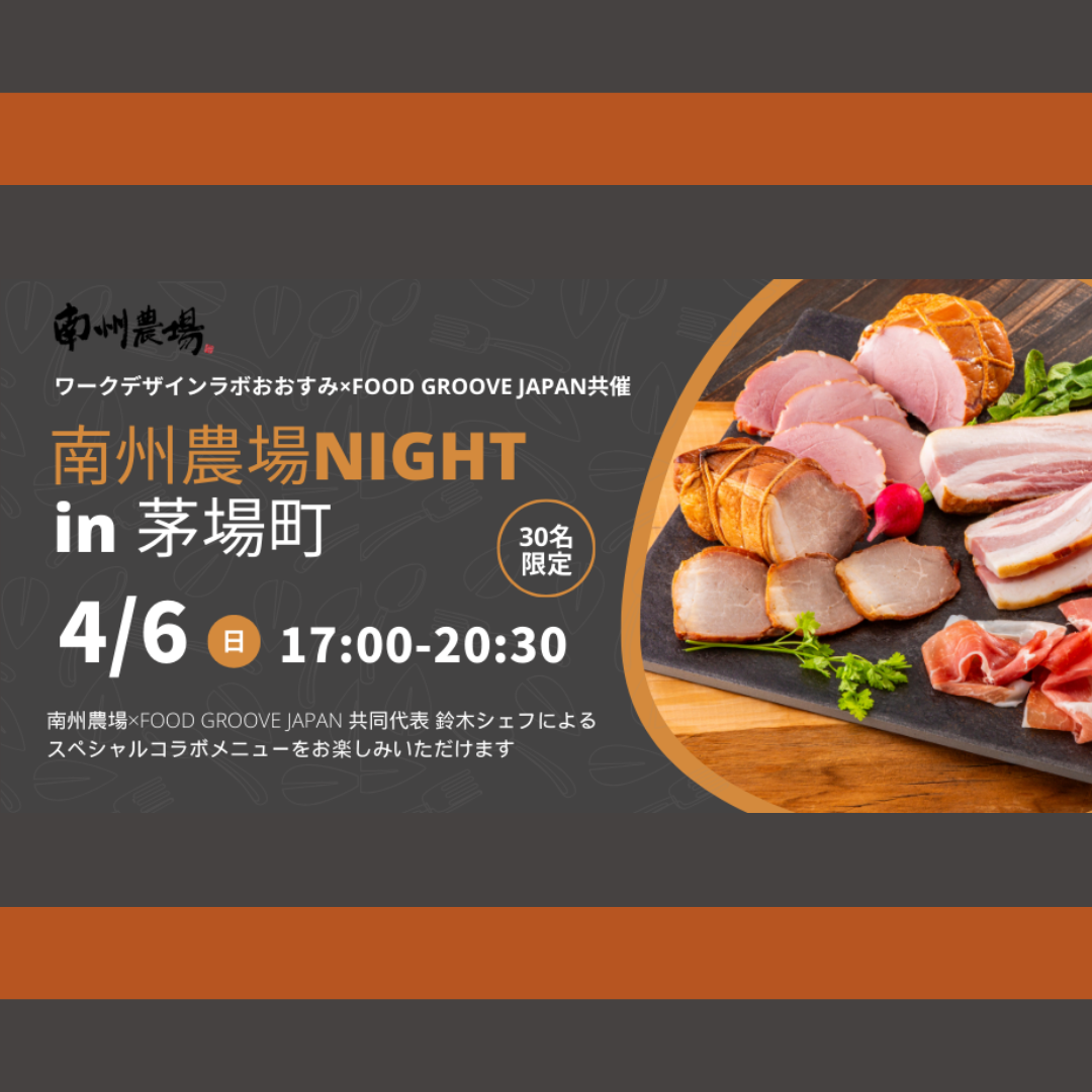 4/6(日)開催：南州農場NIGHT in 茅場町