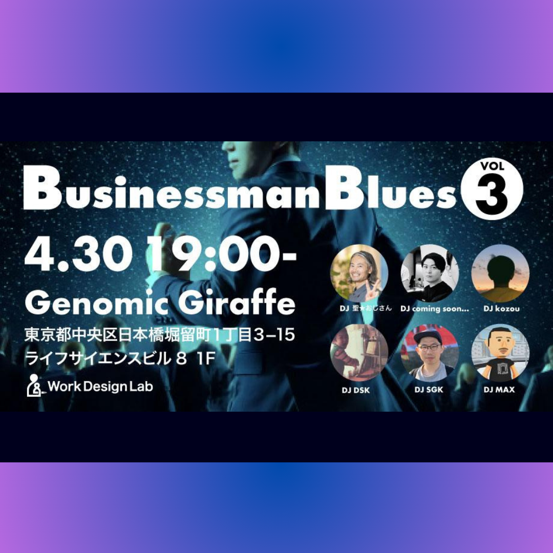 4/30(水)開催：BusinessMan Blues 〜できるビジネスマンは良い音楽を聴いている〜 VOL.3