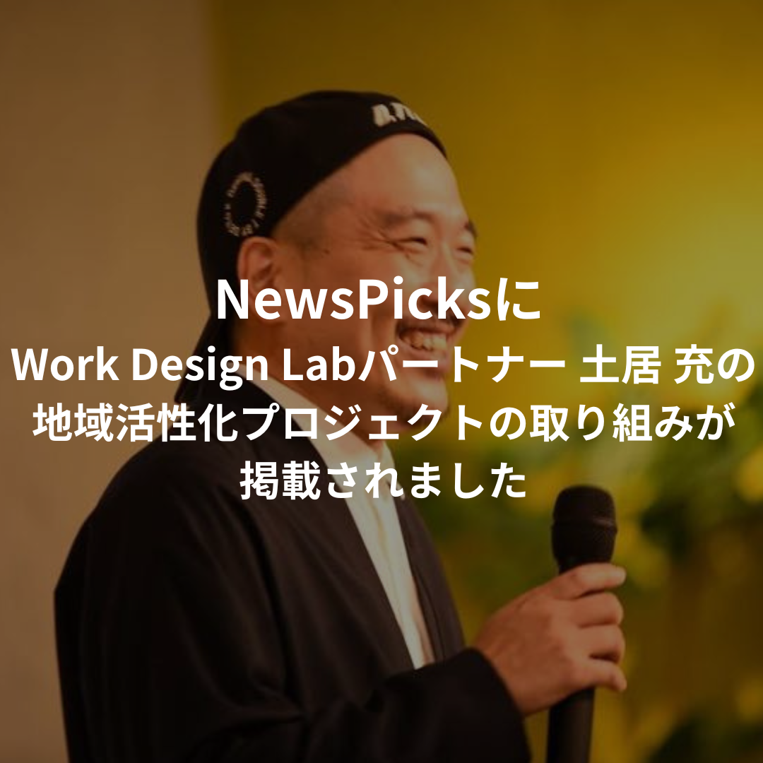 NewsPicksにWork Design Labパートナー 土居 充の地域活性化プロジェクトの取り組みについて掲載されました