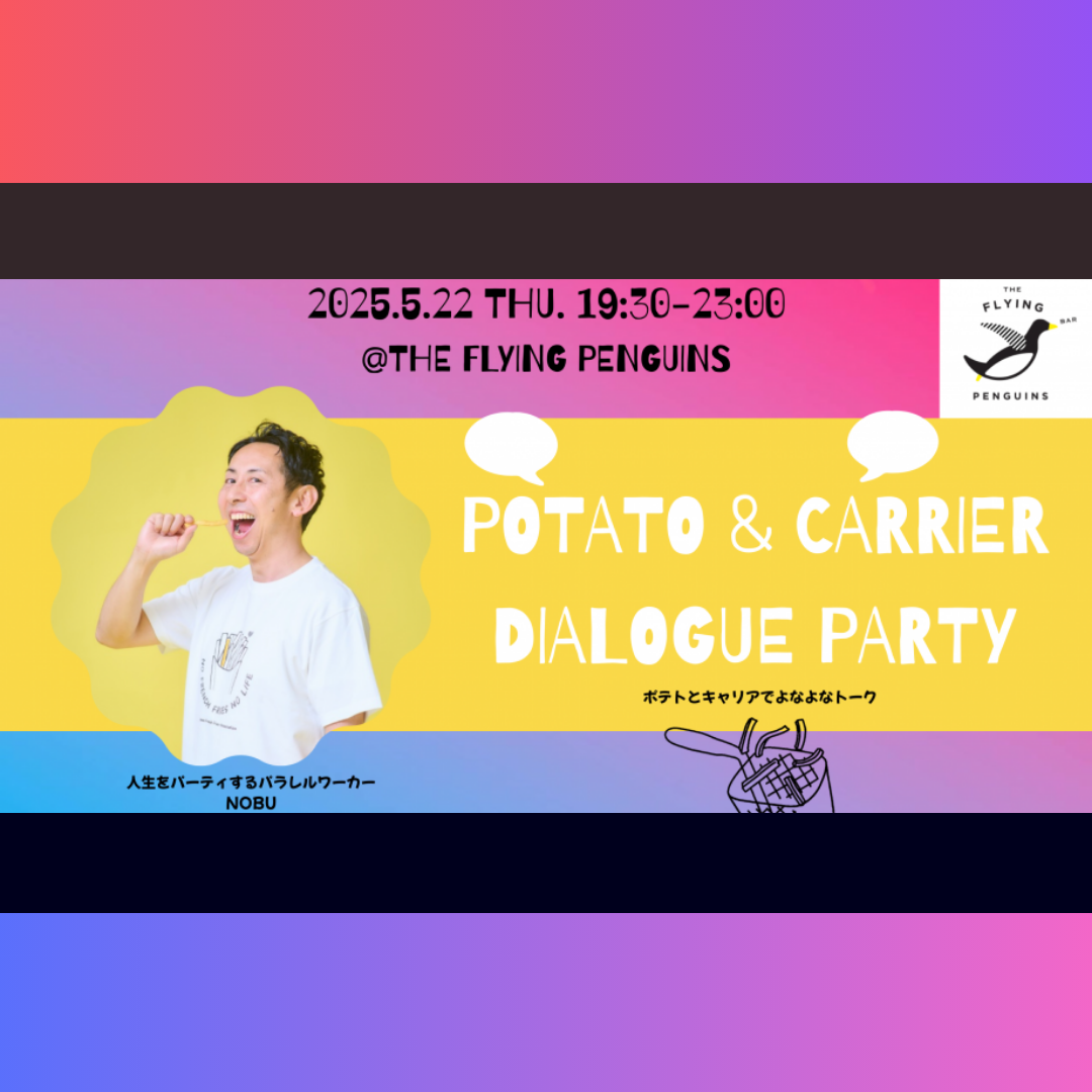 5/22(木)開催：POTATE & CARRIER DIALOGUE PARTY｜フラペン／THE FLYING PENGUINS