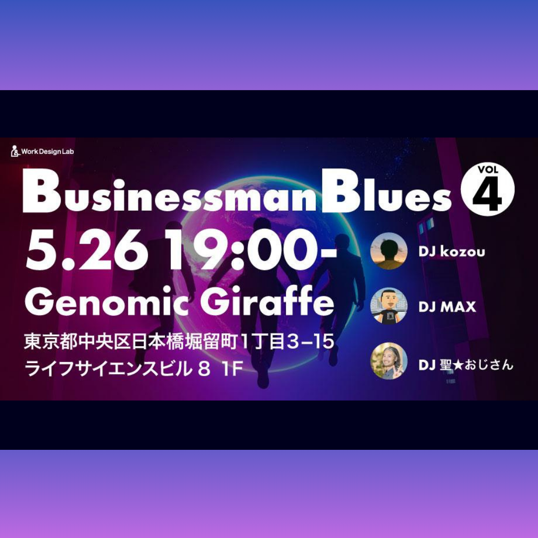 5/26(月)開催：BusinessMan Blues 〜できるビジネスマンは良い音楽を聴いている〜 VOL.4